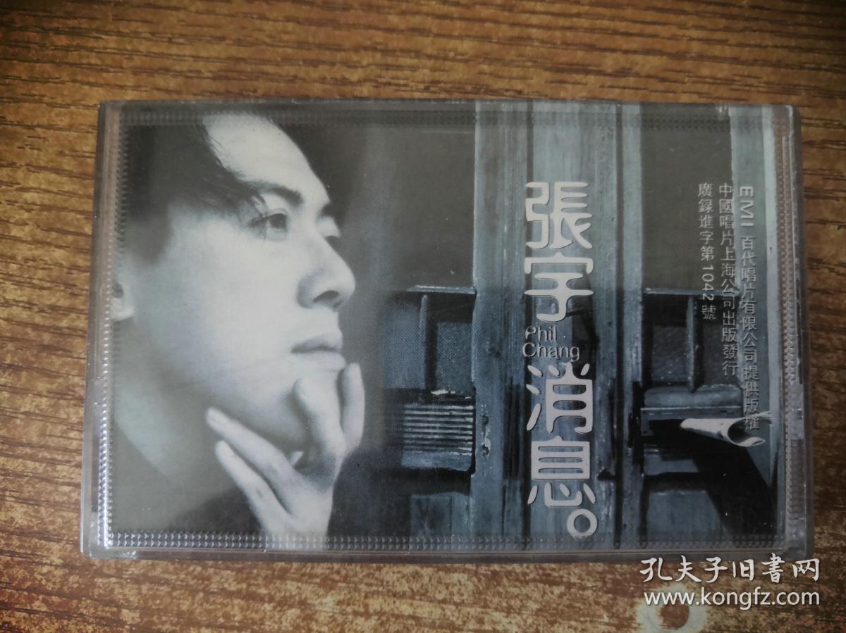 磁带 张宇 消息 曲终人散
