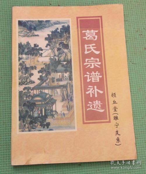 葛氏宗谱补遗/顿丘堂/鲁南苏北葛氏家谱/葛氏族谱/有世系班辈排序