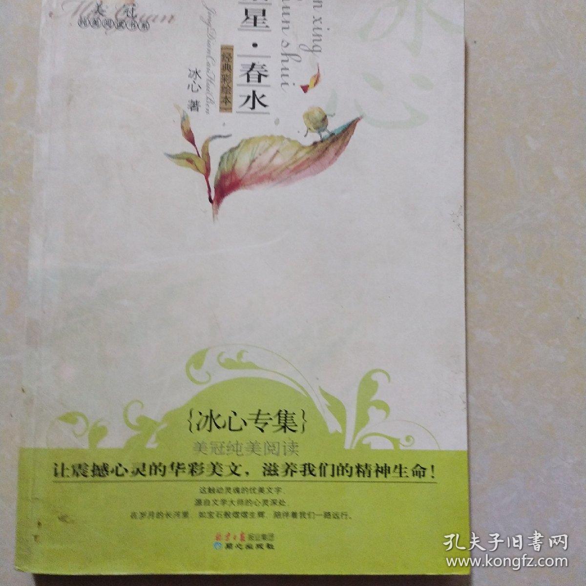美冠纯美阅读书系:繁星·春水(冰心专集(经典彩绘本)