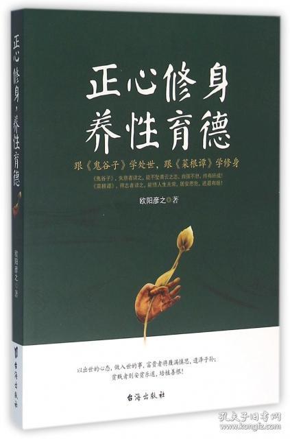 正版 正心修身养性育德欧阳彦之9787516808016台海 书籍