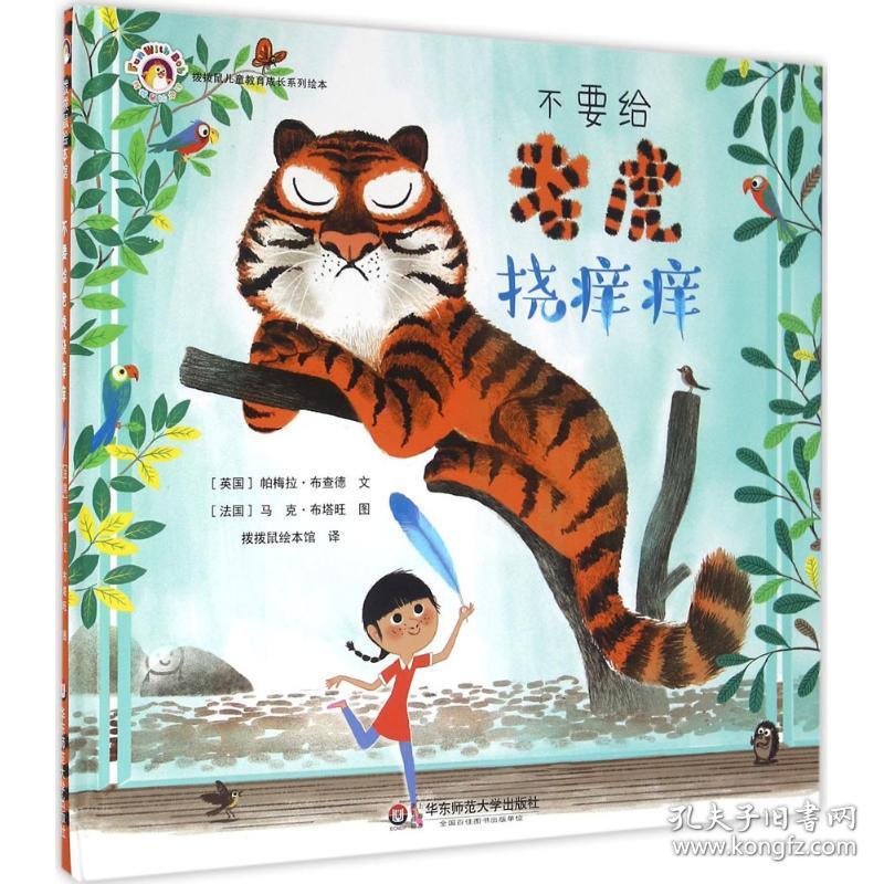不要给老虎挠痒痒