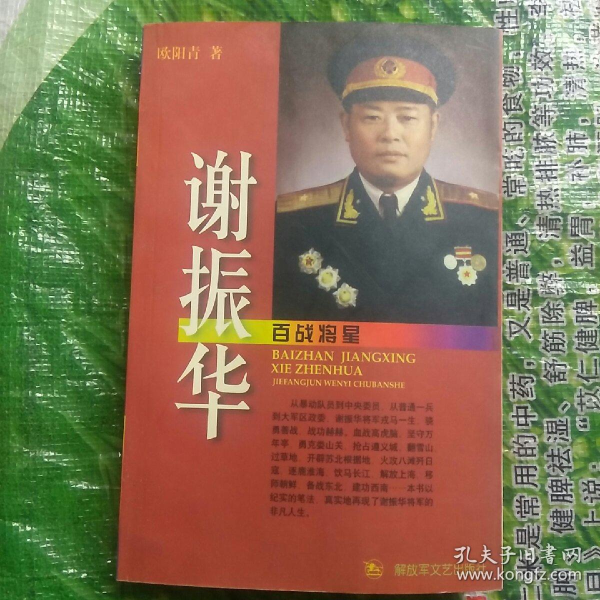 百战将星谢振华将军本书另贴有谢振华将军主要简历并盖有将军大印章