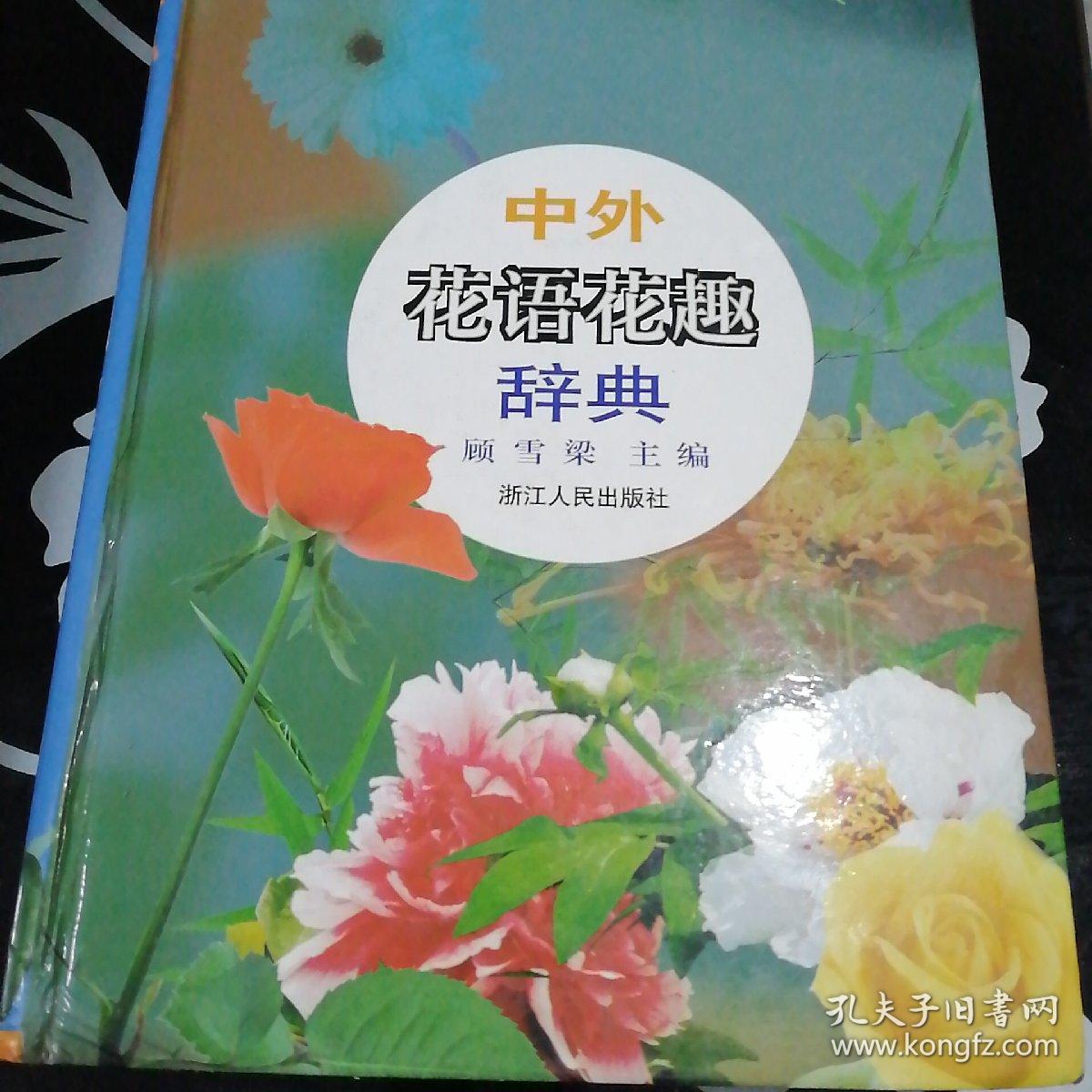 中外花语花趣辞典(柜1)