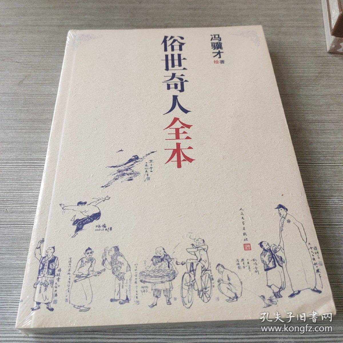 俗世奇人全本(含18篇冯骥才新作全本54篇:冯先生亲自手绘的58幅生动