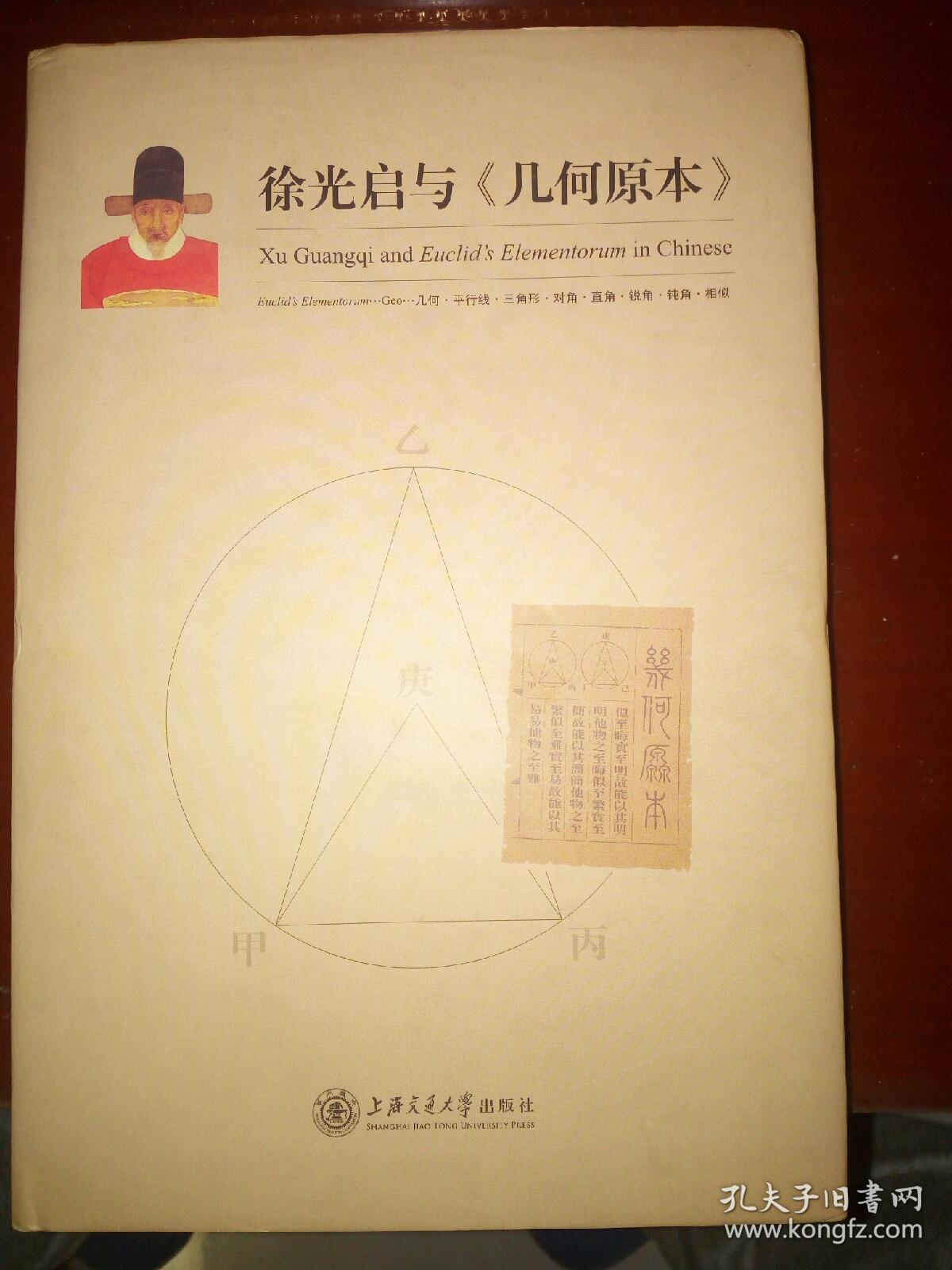 徐光启与《几何原本》