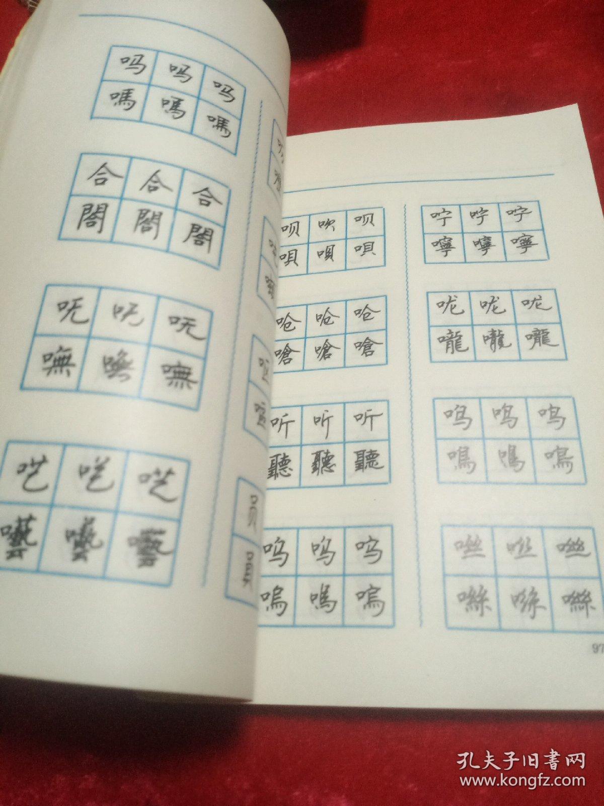汉字简繁体钢笔楷行隶书字帖