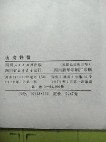 山海抒情 k289