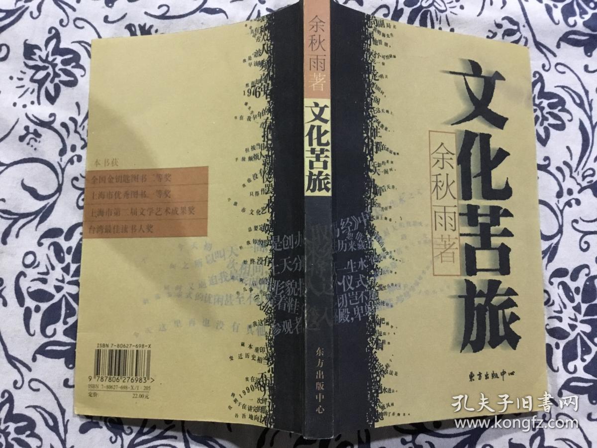 文化苦旅(余秋雨 著)