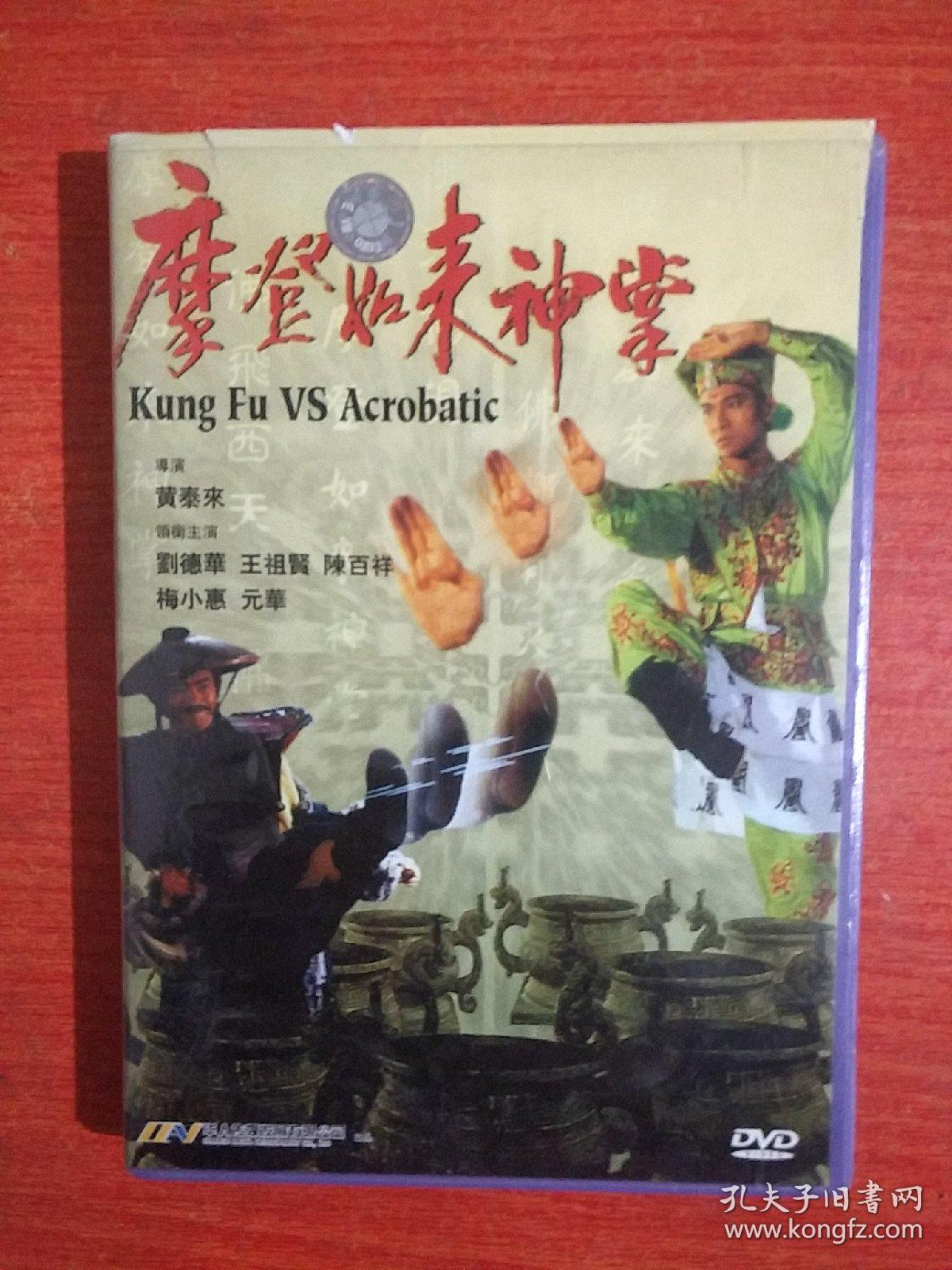 港产老电影dvd盒装《摩登如来神掌》主演 刘德华 王祖贤 单碟装