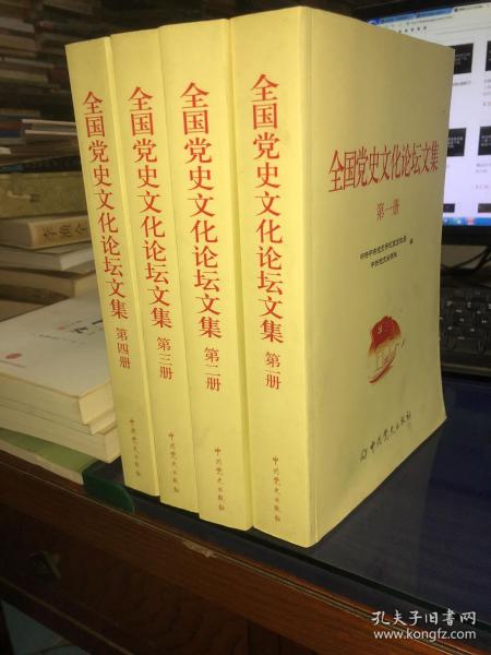 全国党史文化论坛文集全4册