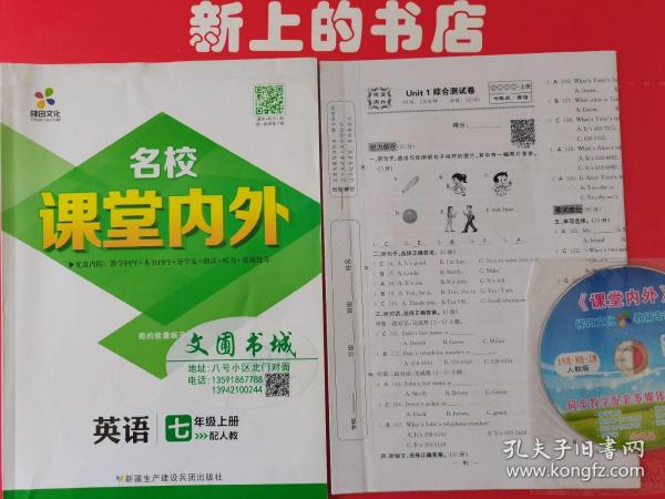 名校课堂内外英语七年级上册配人教