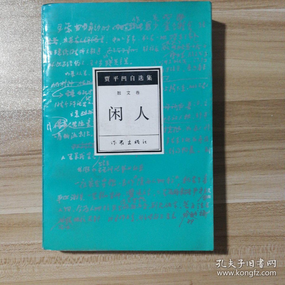 闲人
