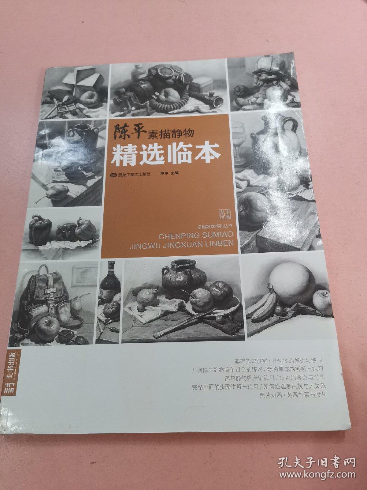 陈平素描静物精选临本_孔夫子旧书网