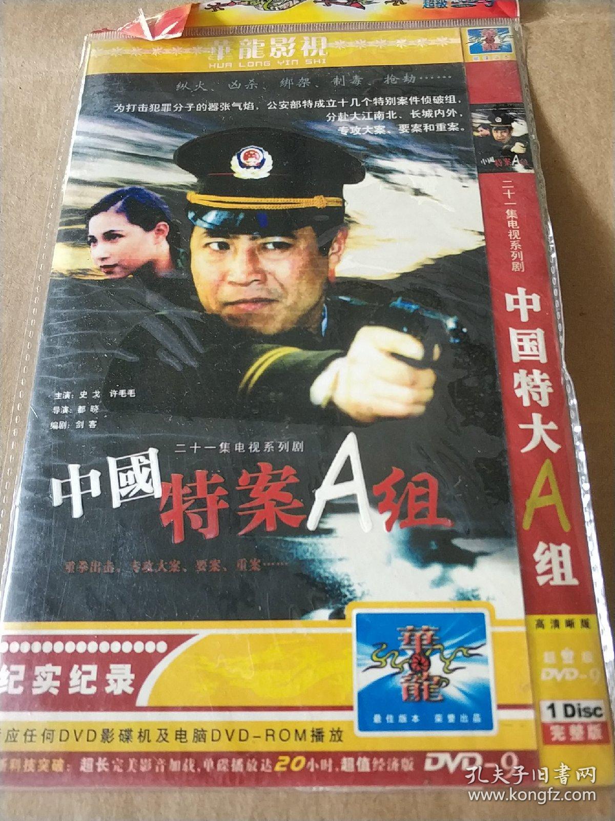 中国特案a组 dvd电视剧 警匪电视剧