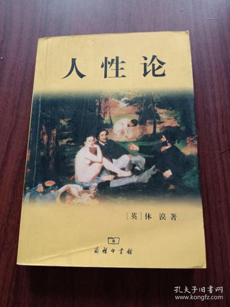 人性论