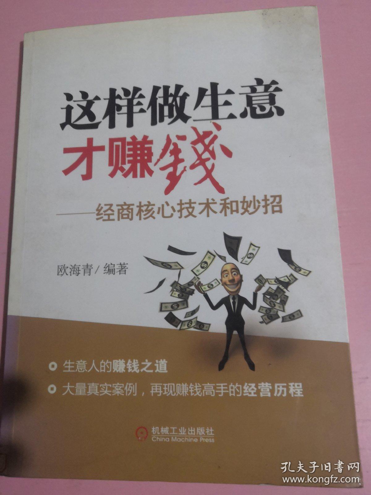 这样做生意才赚钱 : 经商核心技术和妙招