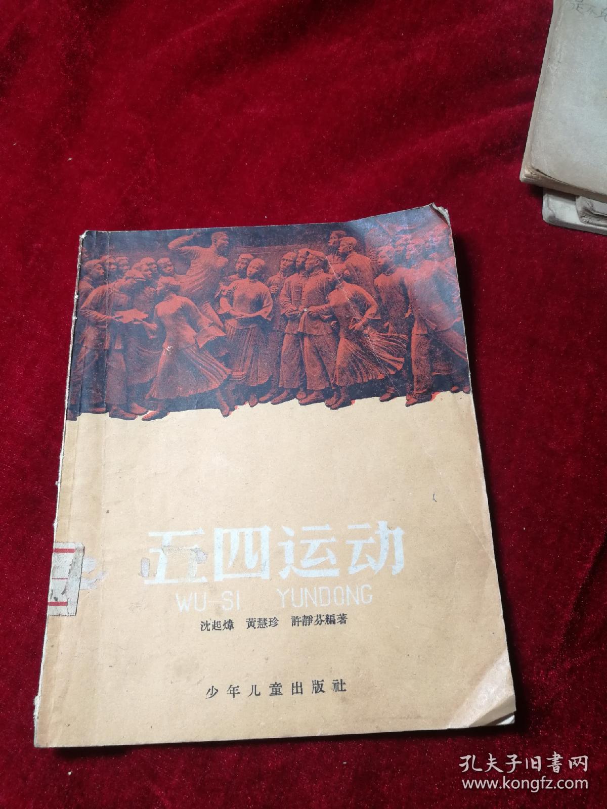 五四运动