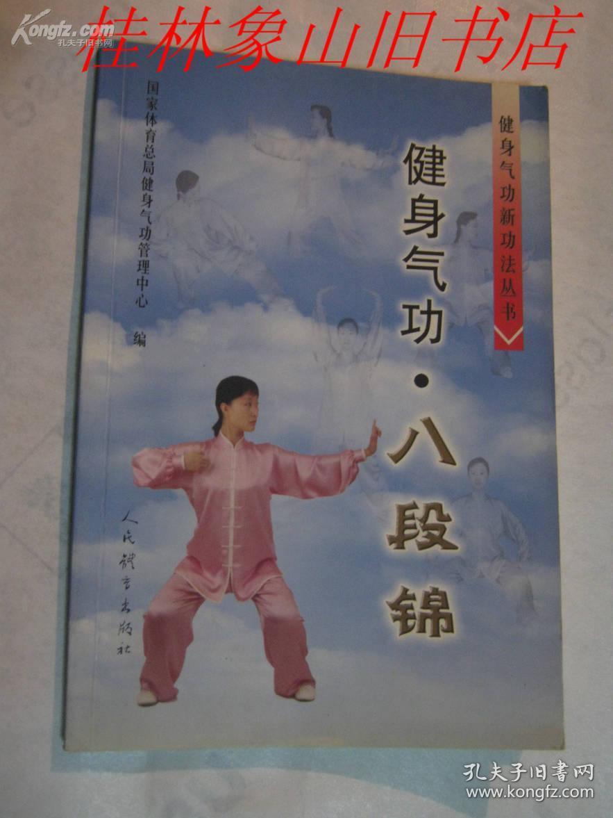 八段锦 /国家体育总局健身气管理中心