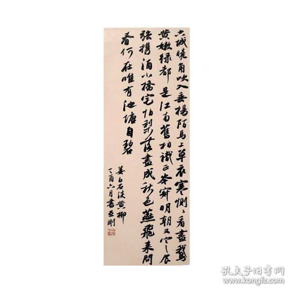 刘亚刚书姜白石淡黄柳书法条幅68x235cm14平尺