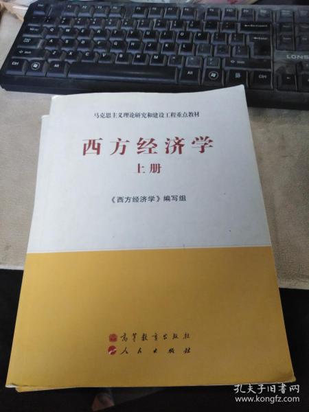马克思主义理论研究和建设工程重点教材:西方经济学(上册(有笔迹)
