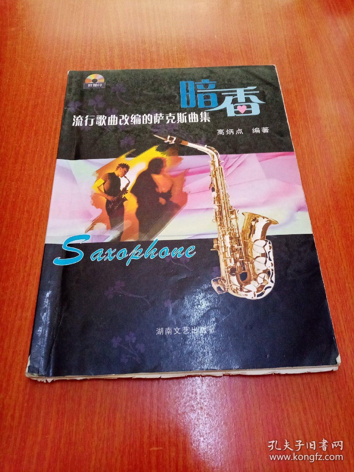 流行歌曲改编的萨克斯曲:暗香