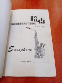 流行歌曲改编的萨克斯曲:暗香