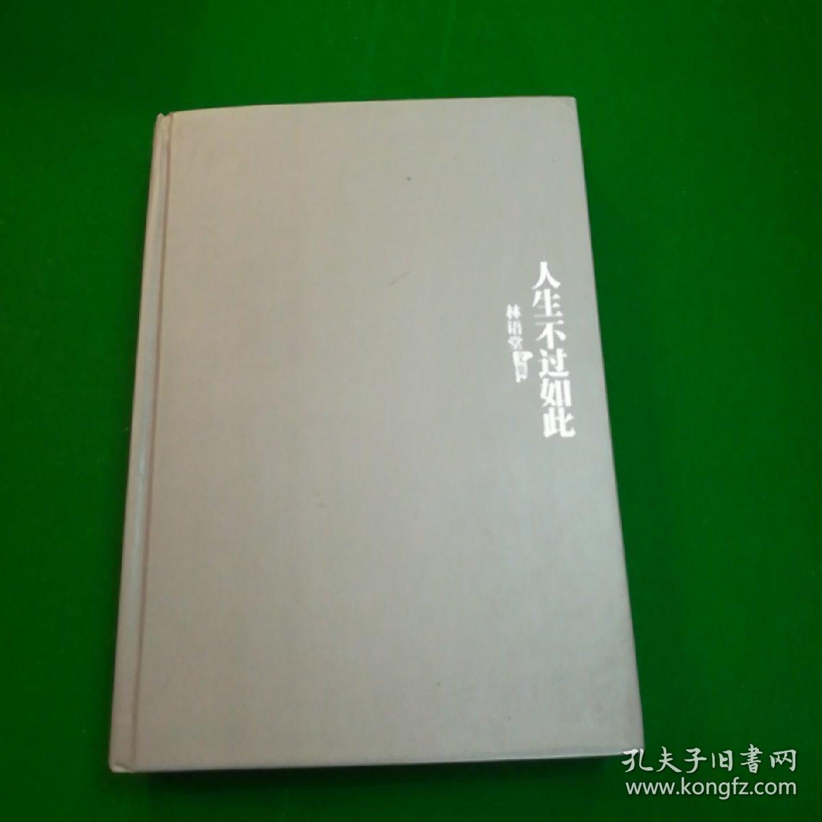 人生不过如此林语堂文集