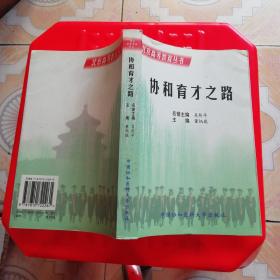 协和育才之路
