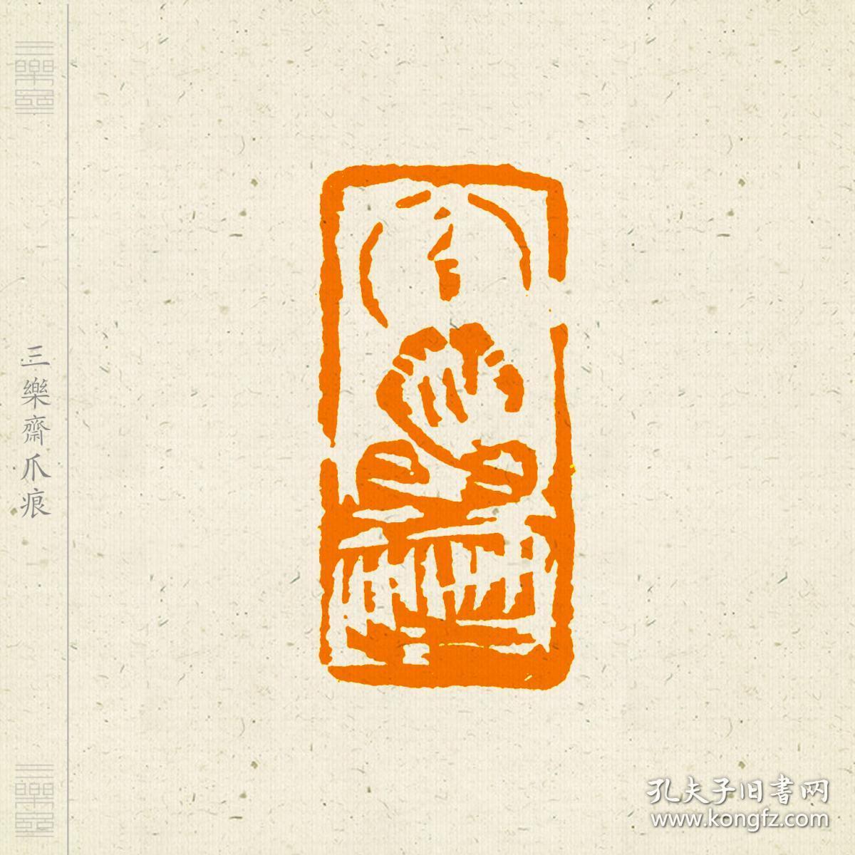 佛造像印 闲章