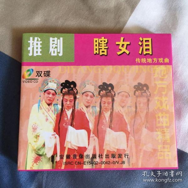 推剧(瞎女泪)上下集