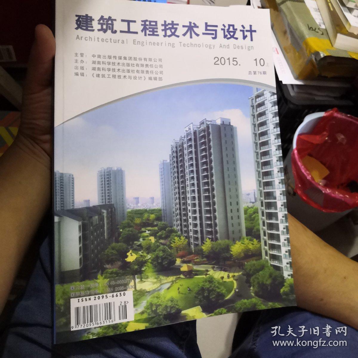 《建筑工程技术与设计 2015年 8月上