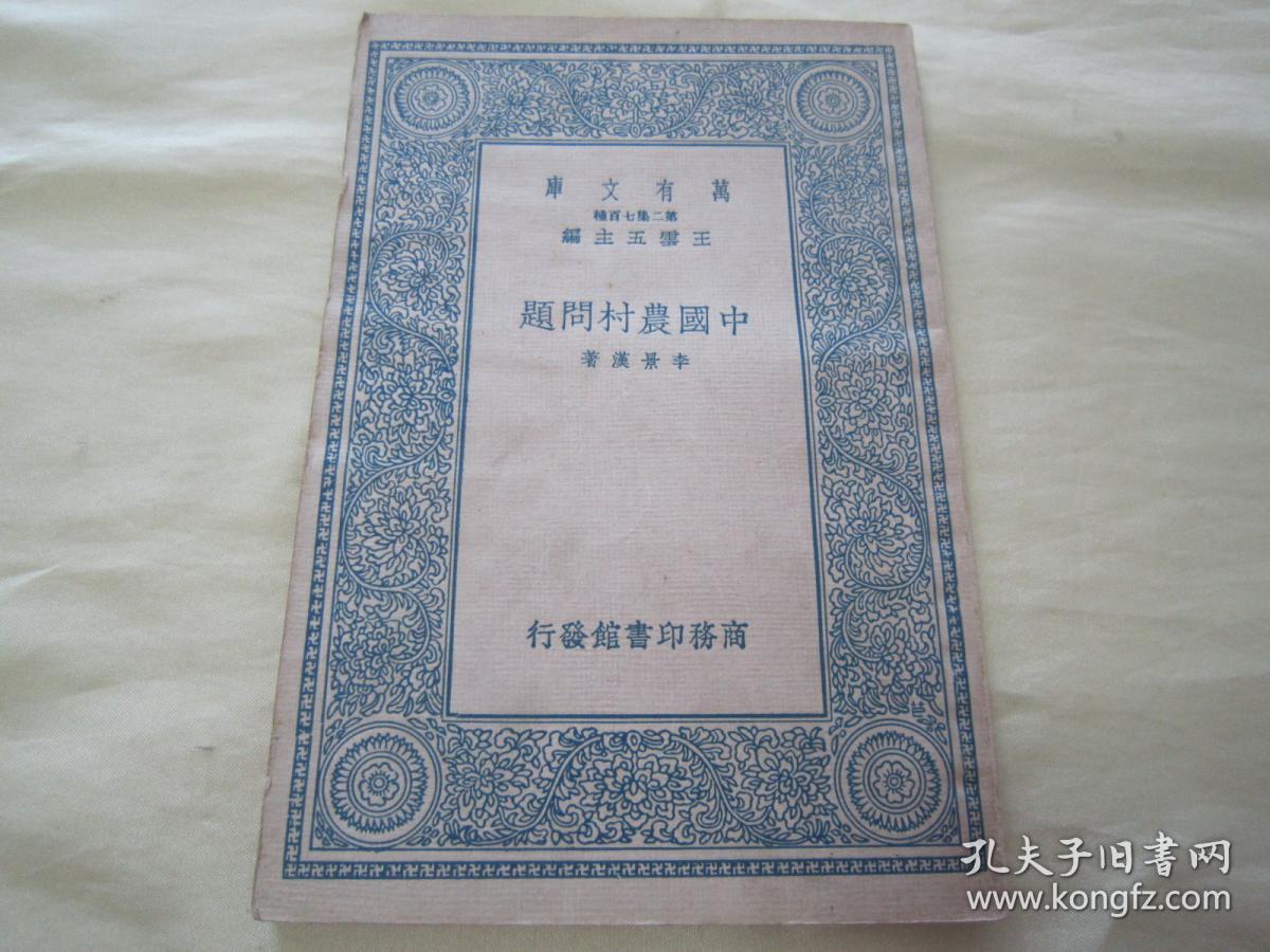 稀见好品民国初版一印"万有文库本"《中国农村问题》