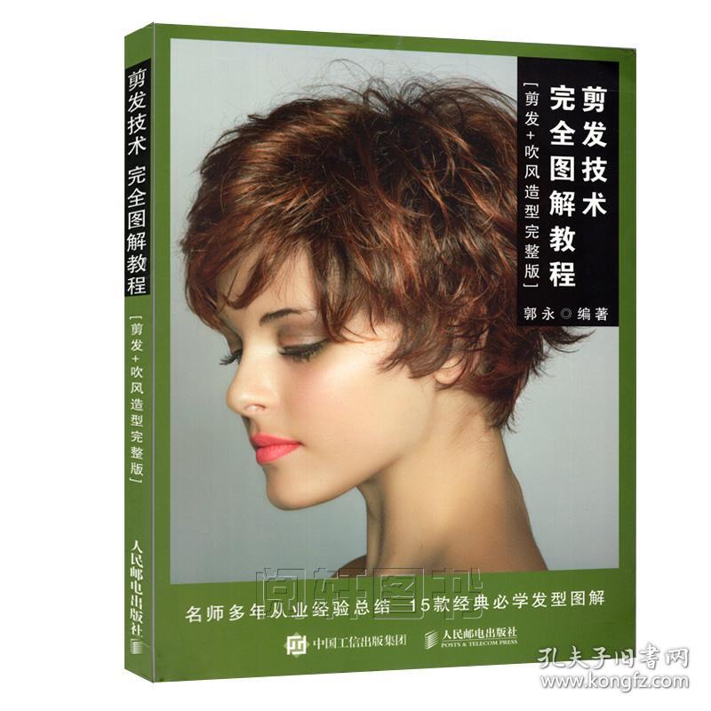 现货 剪发技术完全图解教程.