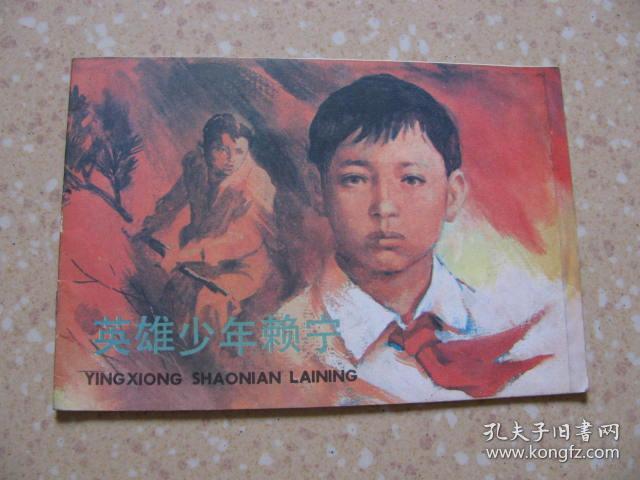 英雄少年赖宁_王国梁,葛根宝绘画_孔夫子旧书网
