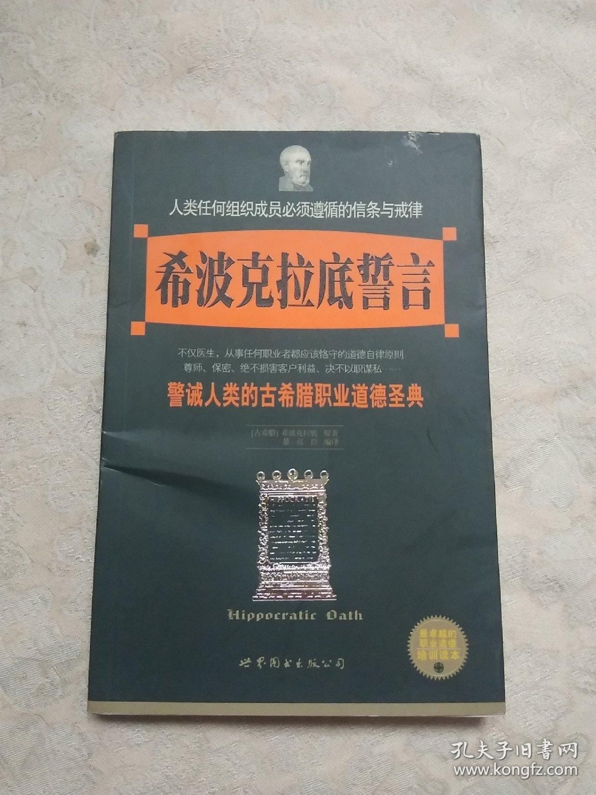 希波克拉底誓言:警诫人类的古希腊职业道德圣典
