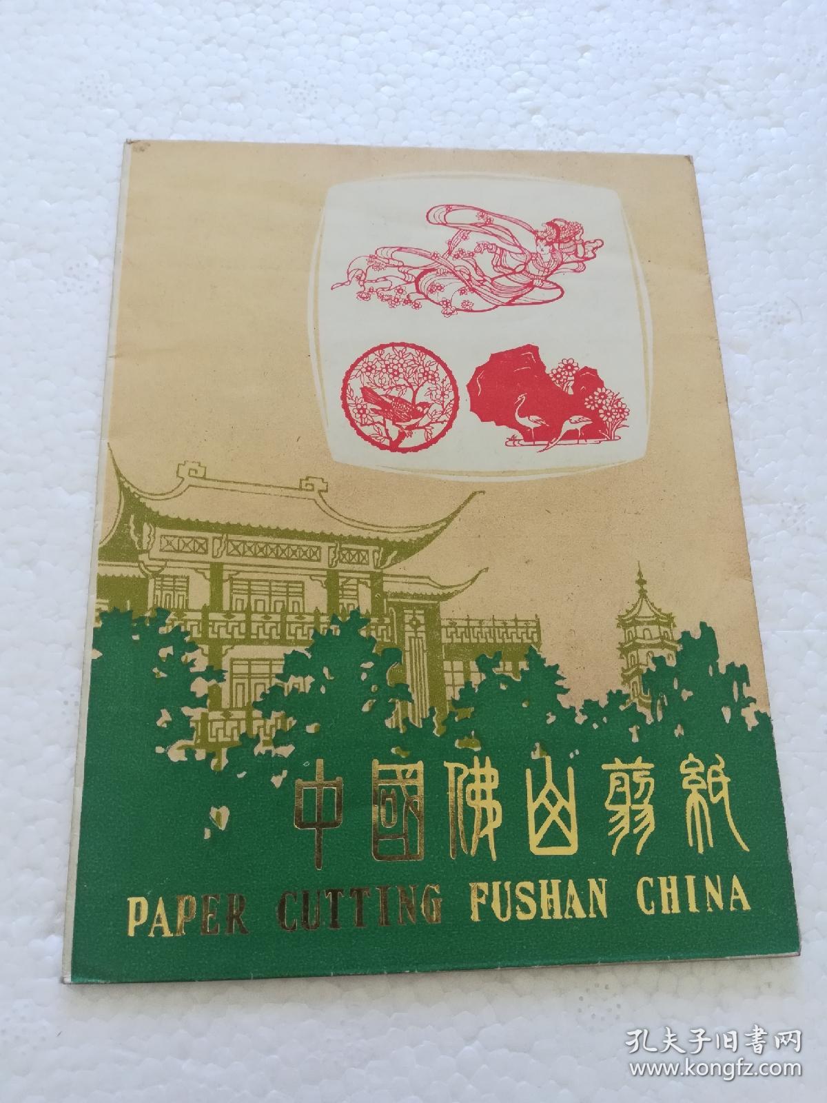 中国佛山剪纸(4幅)