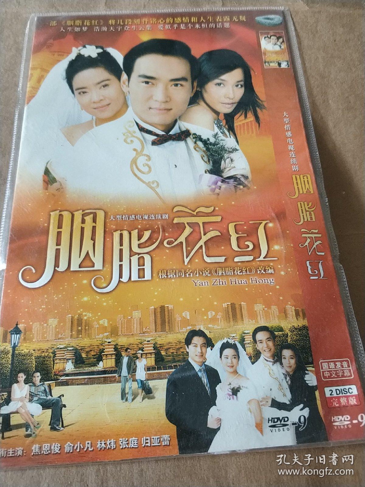 胭脂花红 dvd电视剧 焦恩俊 张庭主演