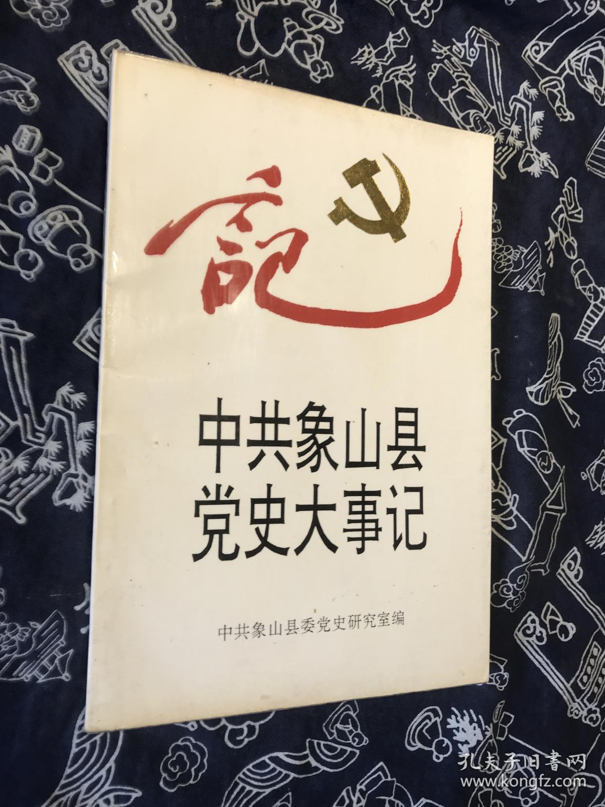 中共象山县党史大事记(1949.7~1989.12)