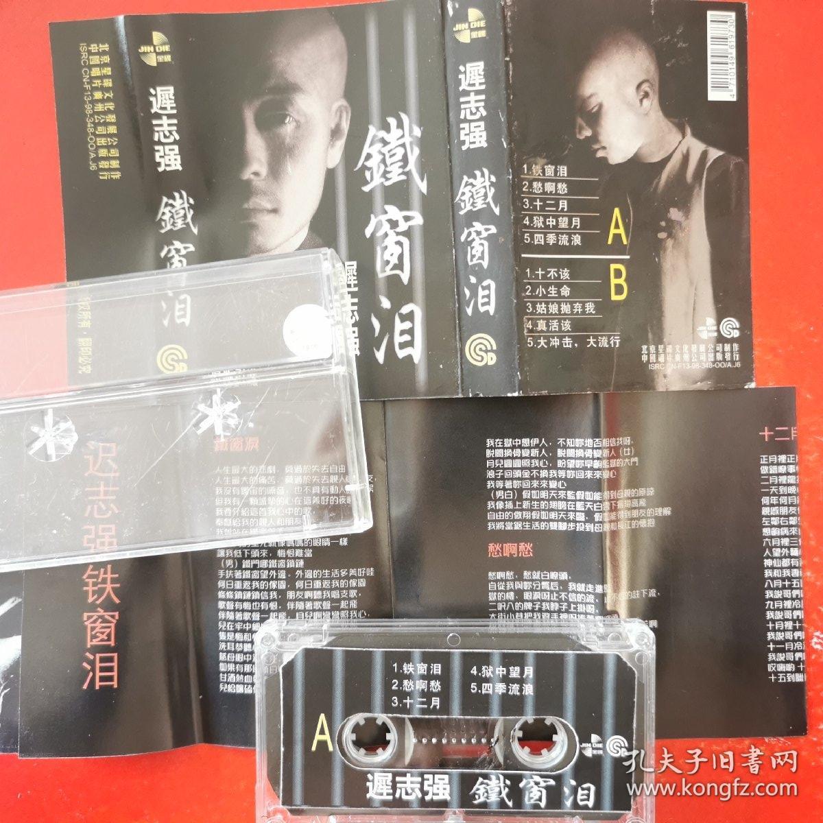迟志强磁带 铁窗泪_孔夫子旧书网