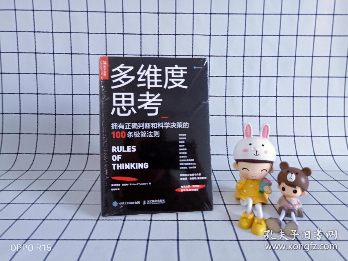 多维度思考拥有正确判断和科学决策的100条极简法则