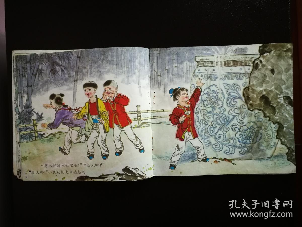 幼儿文学宝库:《司马光砸缸》杨永青画【1985年中国