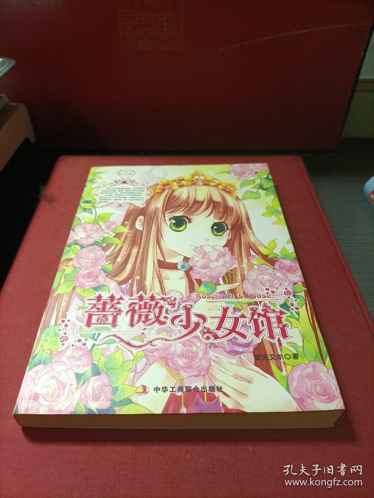 蔷薇少女馆