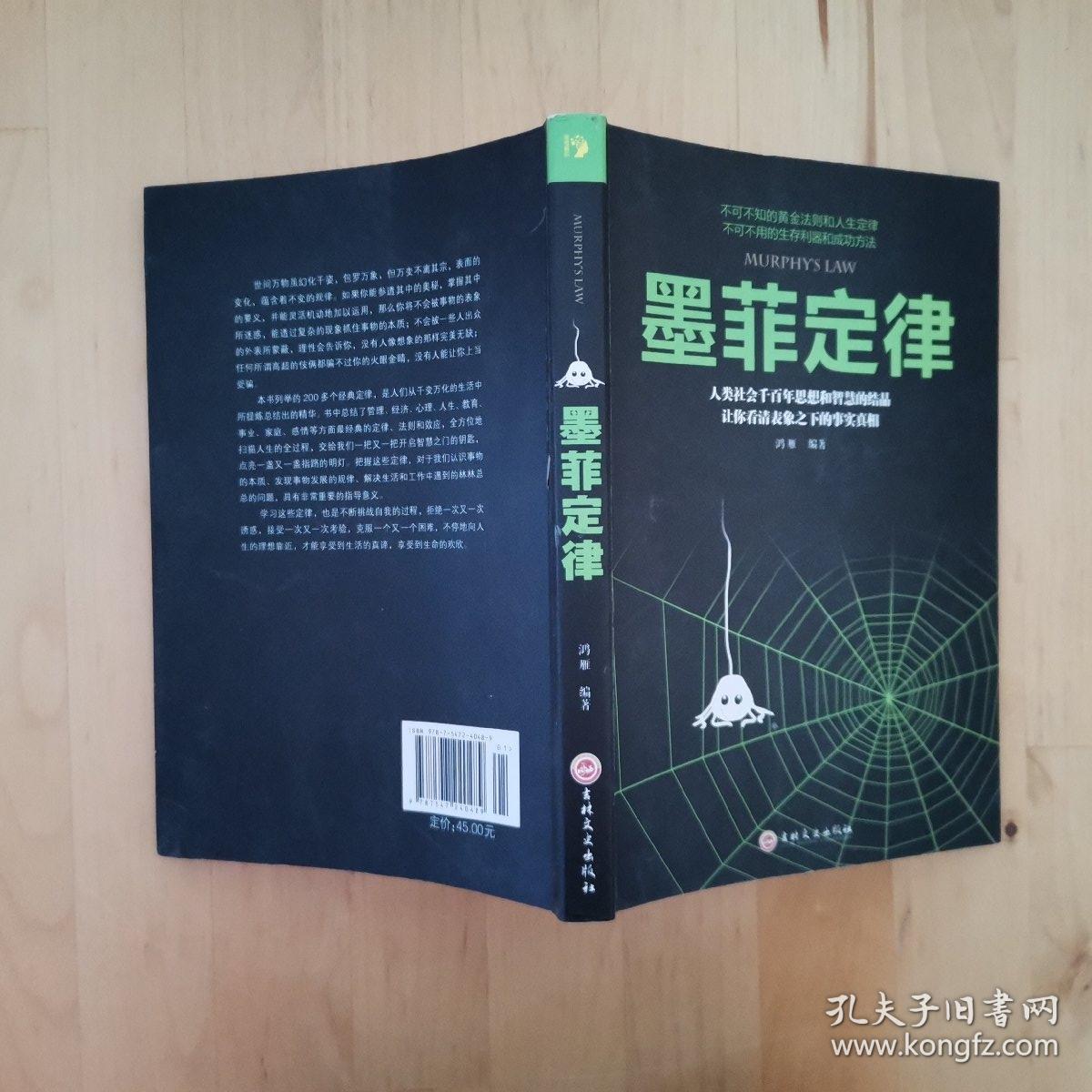 墨菲定律 吉林文史出版社
