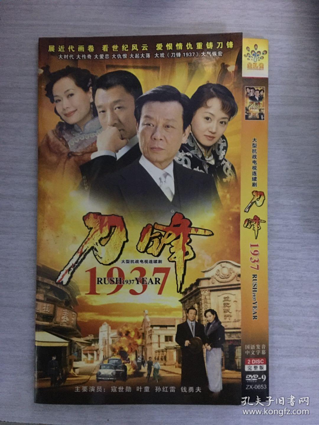 刀锋1937 2张dvd(大型抗战电视连续剧)