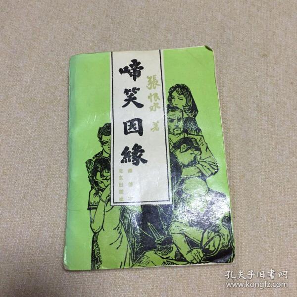 啼笑因缘