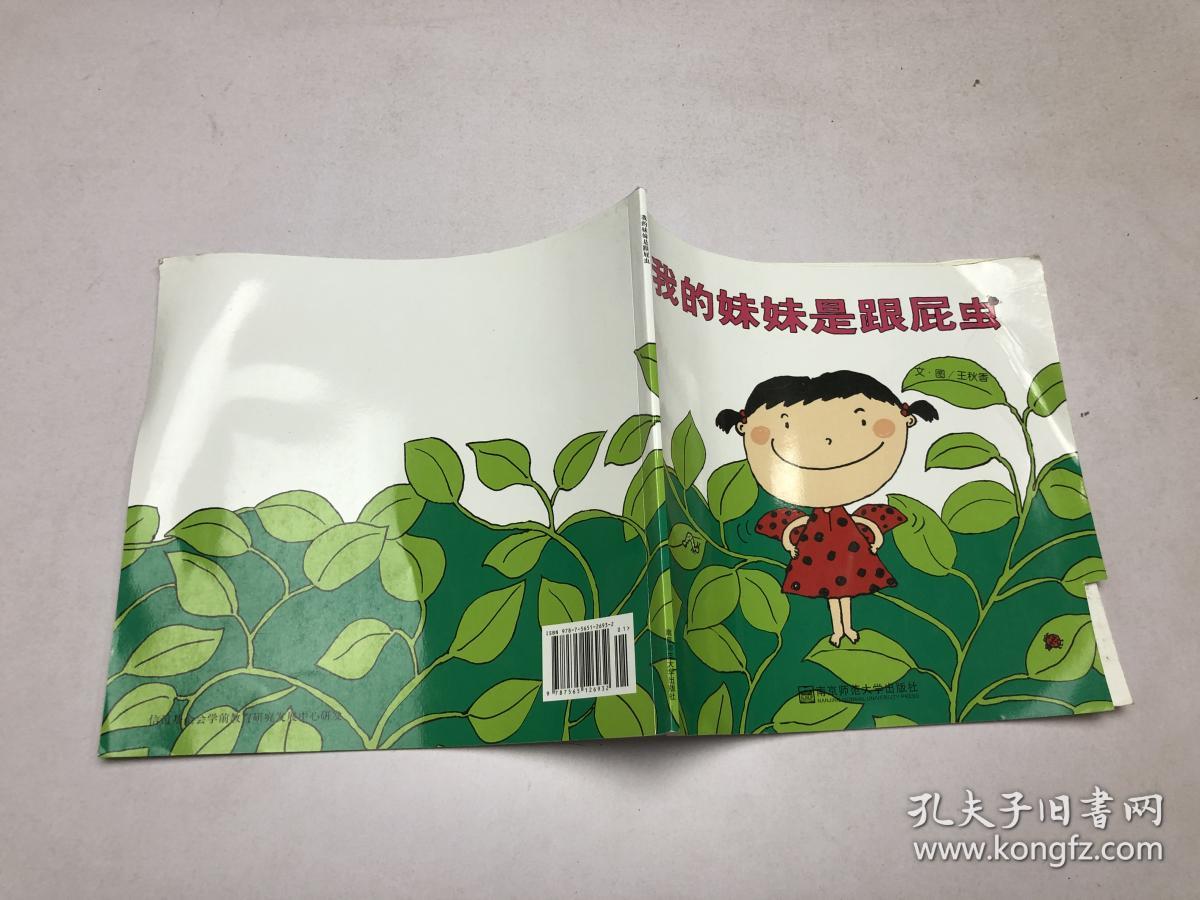 我的妹妹是跟屁虫