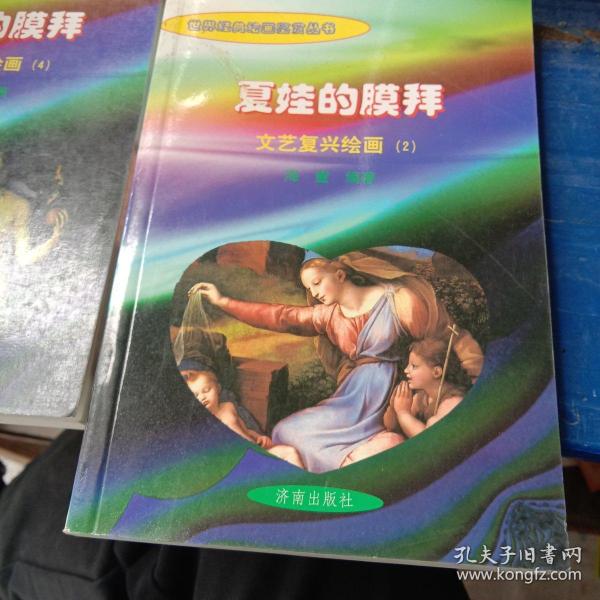 夏娃的膜拜, 文艺复兴 绘画二