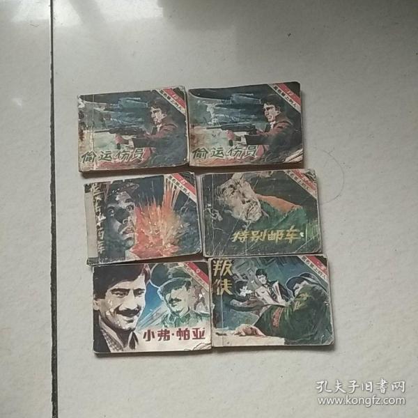 之三.叛徒./九.小弗.帕亚./十二.偷运伤员./八.特别邮车./六