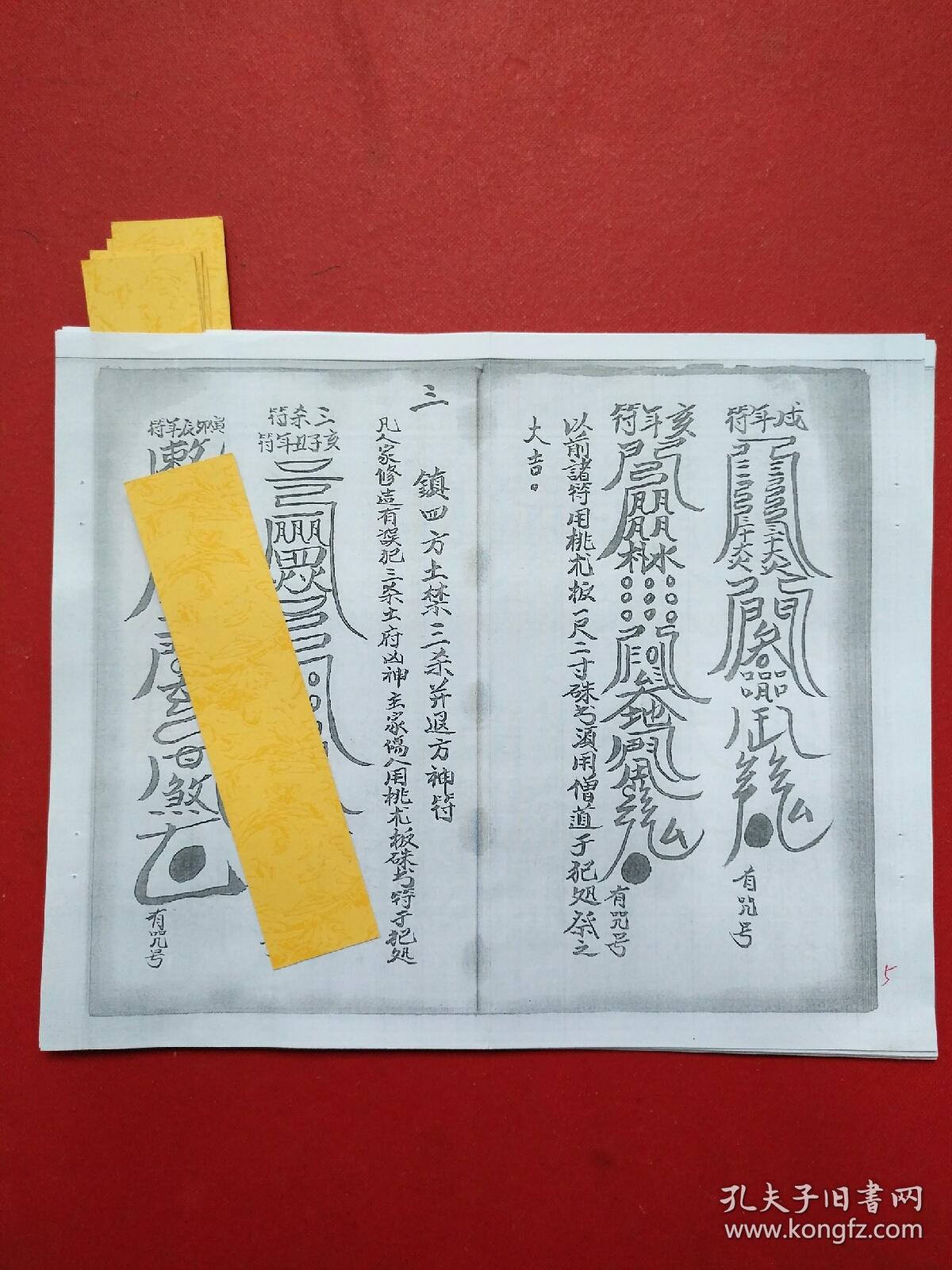 神符……修造预镇神符……镇煞法……镇内宝误犯二十四神凶神……镇