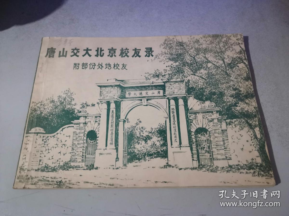 唐山交大北京校友录(附部分外地校友)